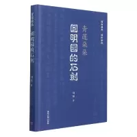音像青莲朵朵:圆明园的石刻刘阳