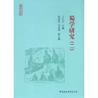 音像蜀学研究(二)王小红 著