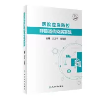 音像医院应急防控呼吸道传染病实践文卫平,肖海鹏
