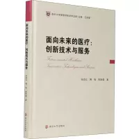 音像面向未来的医疗:创新技术与服务张文红,傅瑞,陈斯蕾