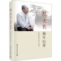 音像陈述彭编年纪事《陈述彭编年纪事》编委会著