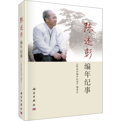 音像陈述彭编年纪事《陈述彭编年纪事》编委会著