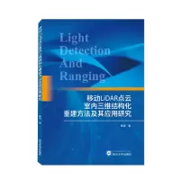 音像移动LiDAR点云室内三维结构化重建方法及其应用研究崔扬