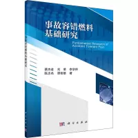 音像事故容错燃料基础研究蔡杰进 等