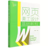 音像网页美工设计基础教程编者:曹茂鹏|责编:陈喆//王烨