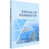 音像深圳市水务工程质量通病防治手册作者