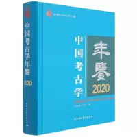 音像中国考古学年鉴(2020中国社会科学年鉴)(精)中国考古学会编
