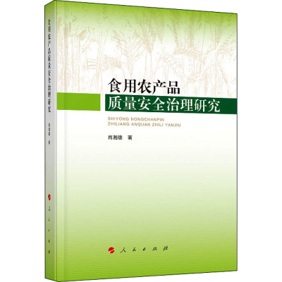 音像食用农产品质量安全治理研究肖湘雄