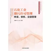 音像石化工业排污许可管理:申请、审核、监督管理冉丽君 蔡梅 著