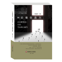 音像H价值创造力--企业家创业兴业守业核心能力(精)何建宇