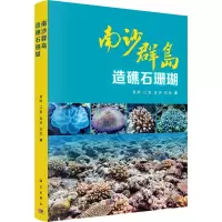 音像南沙群岛造礁石珊瑚黄晖 等
