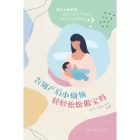 音像告别产后小烦恼 轻轻松松做宝妈李燕,王华伟,马芳