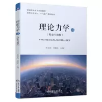 音像理论力学(Ⅱ)(附全书题解)编者:裴春艳//丛颖波|责编:张金奎