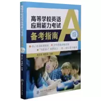 音像高等学校英语应用能力备考指南(A级)吴江华,周孟华