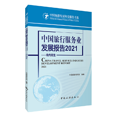 音像中国旅行服务业发展报告2021--向内而生中国旅游研究院 编著