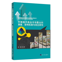 音像中国国内商品市场整合的测度、影响机制与效应研究洪勇