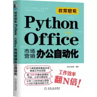 音像容易:Python+Office市场营销办公自动化快学教育编著