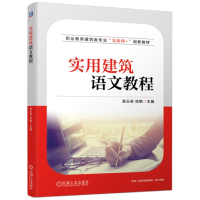 音像实用建筑语文教程高玉英 徐艳 主编