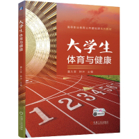 音像大学生体育与健康董久奎 钟冲