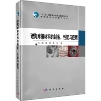 音像碳陶摩擦材料的制备、能与应用肖鹏,熊翔,李专