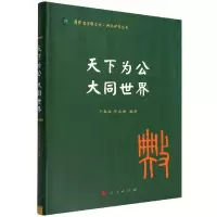 音像天下为公大同世界/典亮世界丛书干春松 宫志翀 著