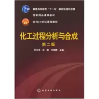 音像化工过程分析与合成(张卫东)(二版)张卫东