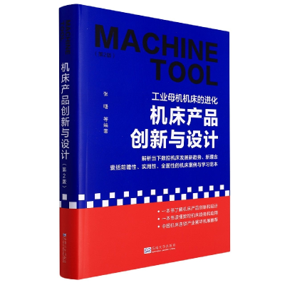 音像机床产品创新与设计(第二版)张曙,等