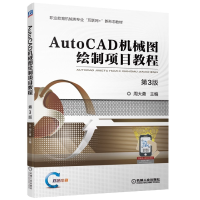 音像AutoCAD机械图绘制项目教程第3版周大勇 主编