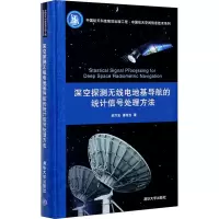 音像深空探测无线电地基导航的统计信号处理方法郝万宏,潘程吉