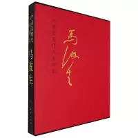 音像马波生(精)/中国近现代名家画集责编:何玉麟|绘画:马波生