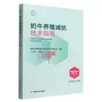 音像奶牛养殖减抗技术指南动物健康与食品安全创新联盟 组编