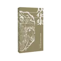 音像丛华集:多维视角与多重价值中的中遗保护沈旸