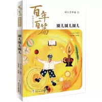 音像中国儿童文学百篇:幼儿文学卷2 圈儿圈儿圈儿孙建江
