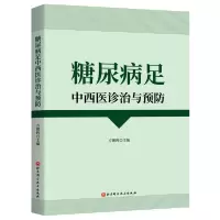 音像糖尿病足中西医诊治与预防方朝晖