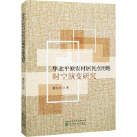 音像华北平原农村居民点用地时空演变研究董光龙
