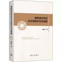 音像强势语法特征与汉语相关句法现象吴胜伟
