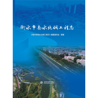 音像衡水市南水北调工程志《衡水市南水北调工程志》编纂委员会