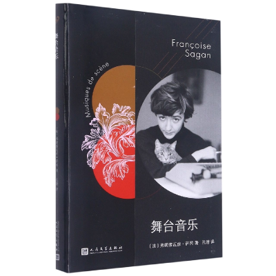 音像舞台音乐(法)弗朗索瓦丝·萨冈