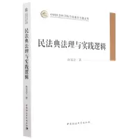 音像民法典法理与实践逻辑(学部委员专题文集)孙宪忠