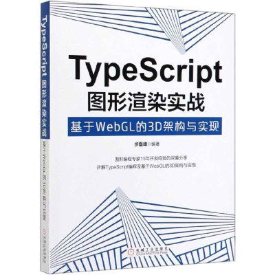 音像TypeScript图形渲染实战(基于WebGL的3D架构与实现)步磊峰