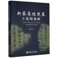 音像新蔡葛陵楚墓卜筮简集释蔡丽利