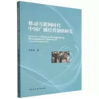音像移动互联网时代中国广播经营创新研究王春美