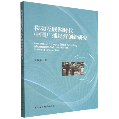 音像移动互联网时代中国广播经营创新研究王春美