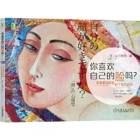 音像你喜欢自己的脸吗(深度解读容貌对个体的影响)山口真美