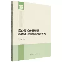 音像民办高校分类管理风险评估和防范对策研究景安磊