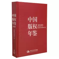 音像中国版权年鉴2020中国版权年鉴编委会