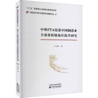 音像中韩FTA促进中国制造业全球价值链地位提升研究吕冠珠