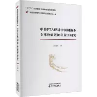 音像中韩FTA促进中国制造业全球价值链地位提升研究吕冠珠