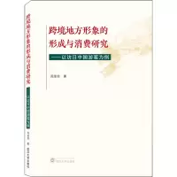 音像跨境地方形象的形成与消费研究——以访日中国游客为例周菲菲