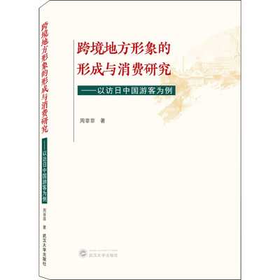 音像跨境地方形象的形成与消费研究——以访日中国游客为例周菲菲